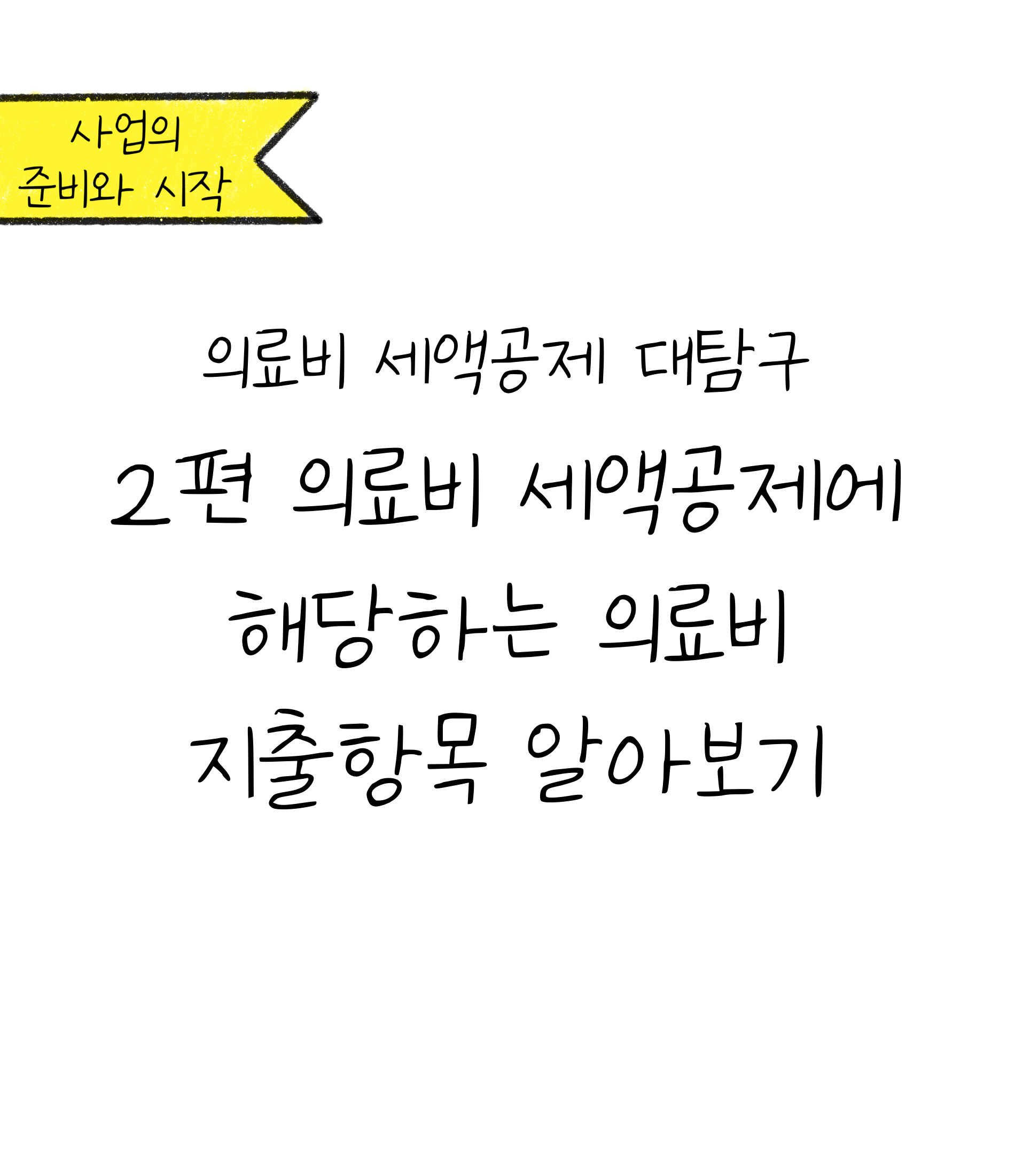 '의료비 세액공제에 해당하는 지출항목'에 대한 내용을 소개하고자 하는 이미지. 검정색 선과 흰색 배경으로 이루어진 이미지이다.