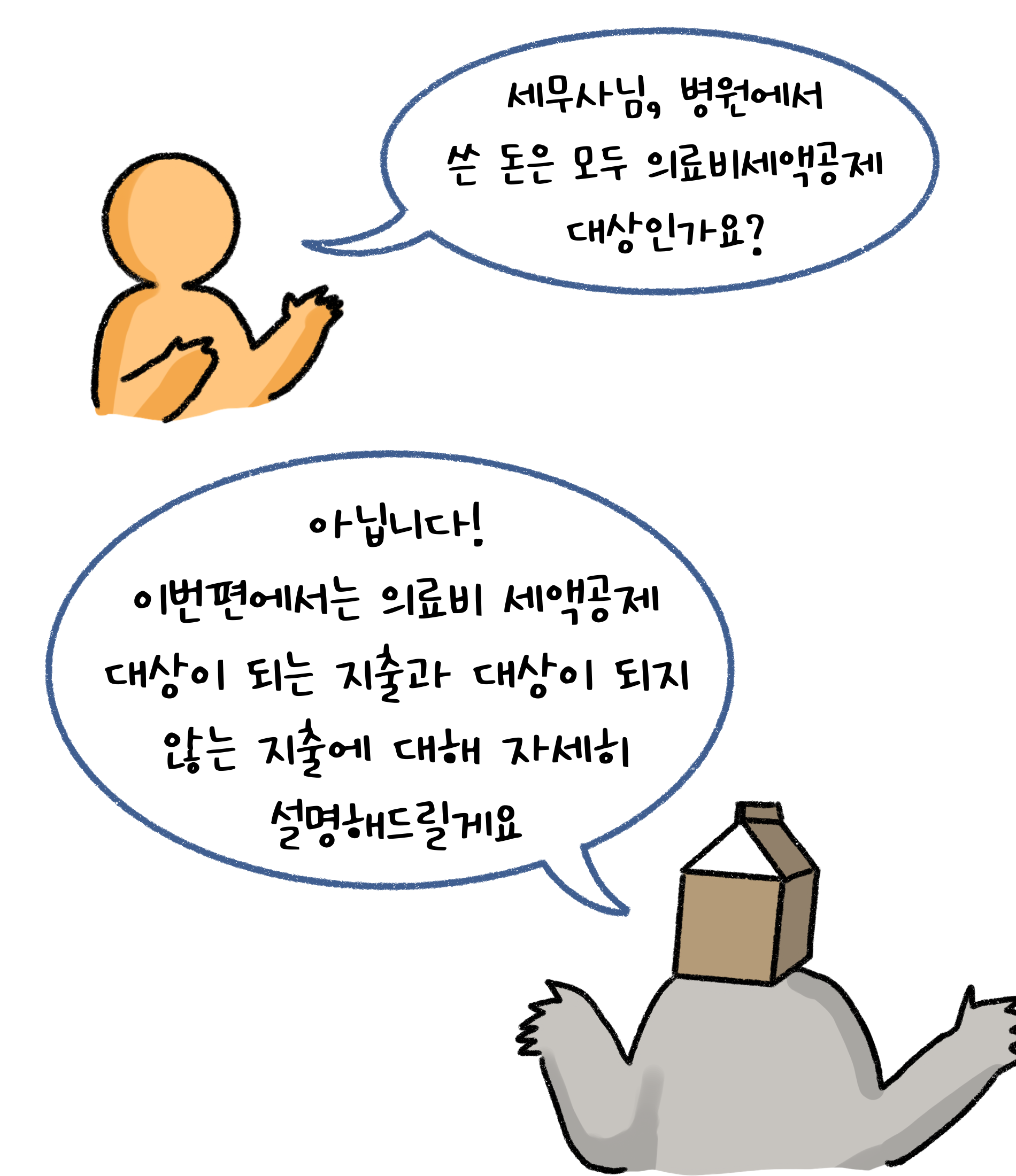 세무사님, 병원에서 쓴 돈은 모두 '의료비세액공제' 대상인가요? 아닙니다! 이번편에서는 의료비 세액공제 대상이 되는 지출과 대상이 되지 않는 지출에 대해 자세히 설명해드릴게요.