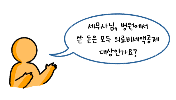 세무사님, 병원에서 쓴 돈은 모두 '의료비세액공제' 대상인가요? 라고 말하는 모습의 썸네일이다.