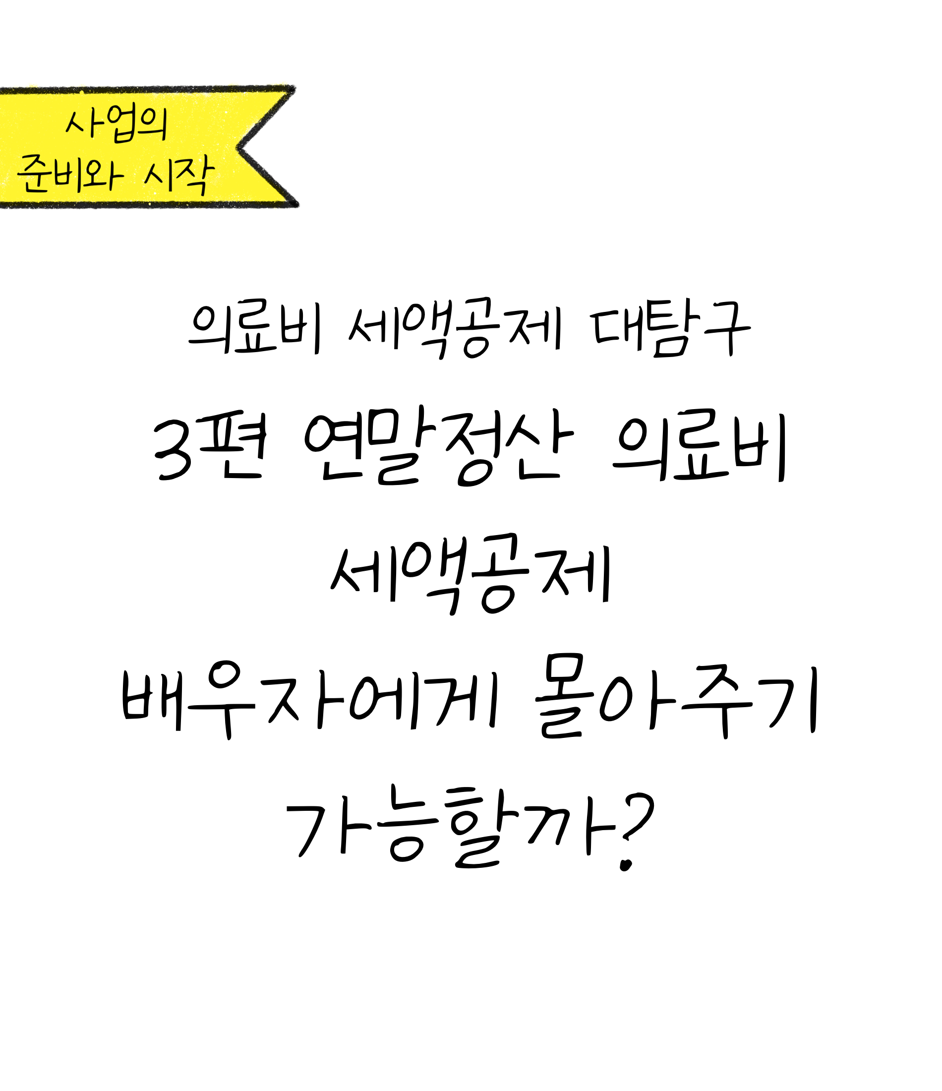 '의료비 세액공제 몰아주기 가능할까?'에 대한 내용을 소개하고자 하는 이미지. 검정색 선과 흰색 배경으로 이루어진 이미지이다.