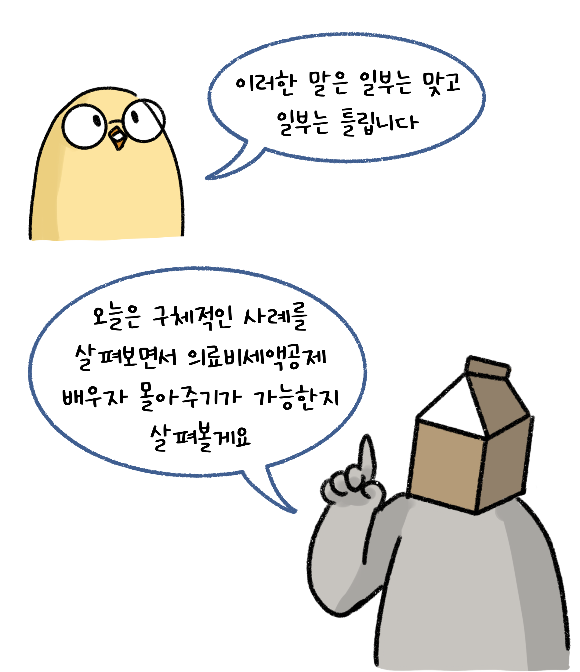 이러한 말은 일부는 맞고 일부는 틀립니다. 오늘은 구체적인 사례를 살펴보면서 '의료비세액공제' 배우자 몰아주기가 가능한지 살펴볼게요.