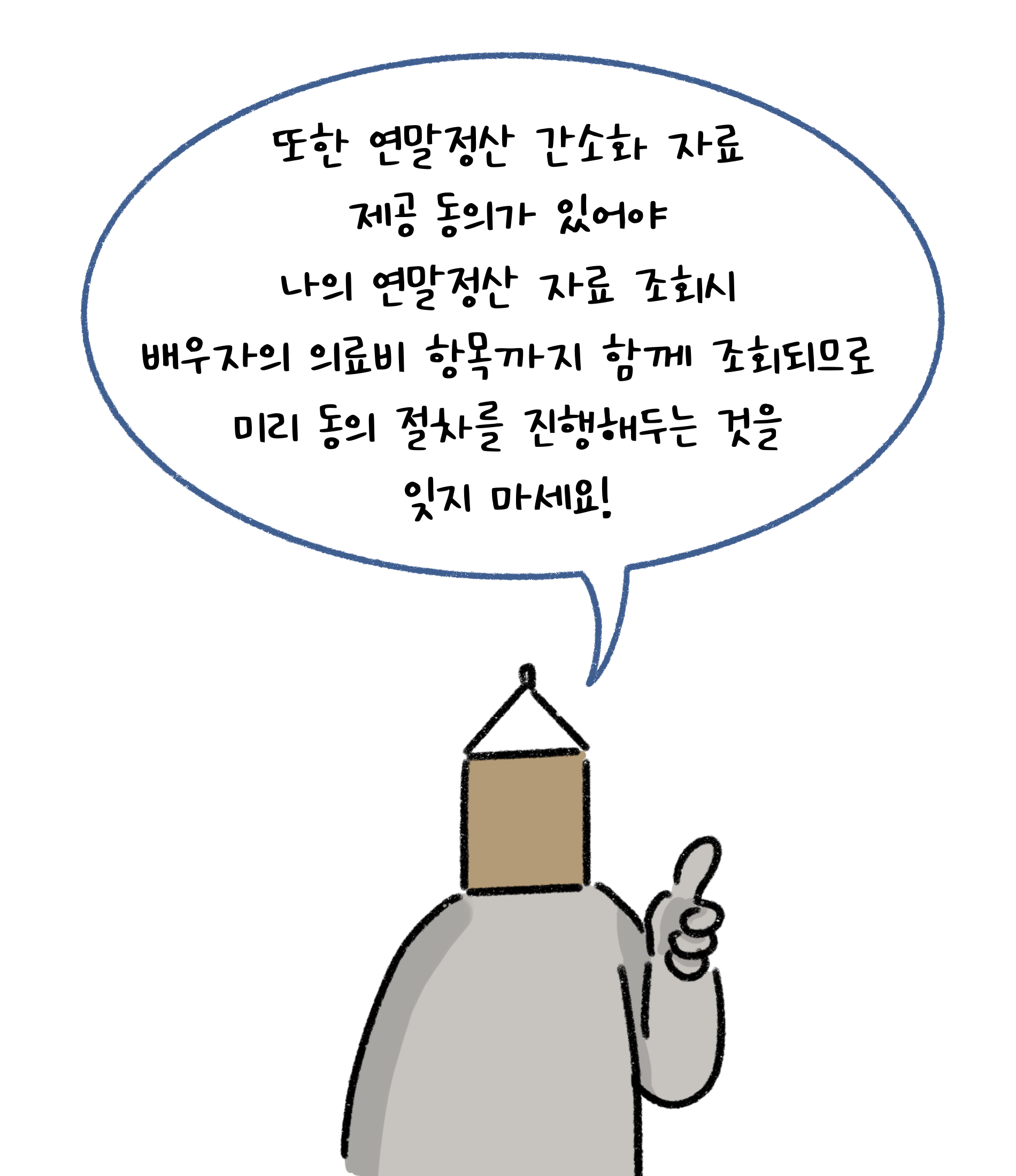 또한 '연말정산 간소화' 자료 제공 동의가 있어야 나의 연말정산 자료 조회시 배우자의 의료비 항목까지 함께 조회되므로 미리 동의 절차를 진행해두는 것을 잊지 마세요!