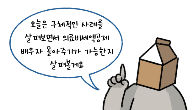 오늘은 구체적인 사례를 살펴보면서 '의료비세액공제' 배우자 몰아주기가 가능한지 살펴볼게요. 라고 말하는 모습의 썸네일이다.