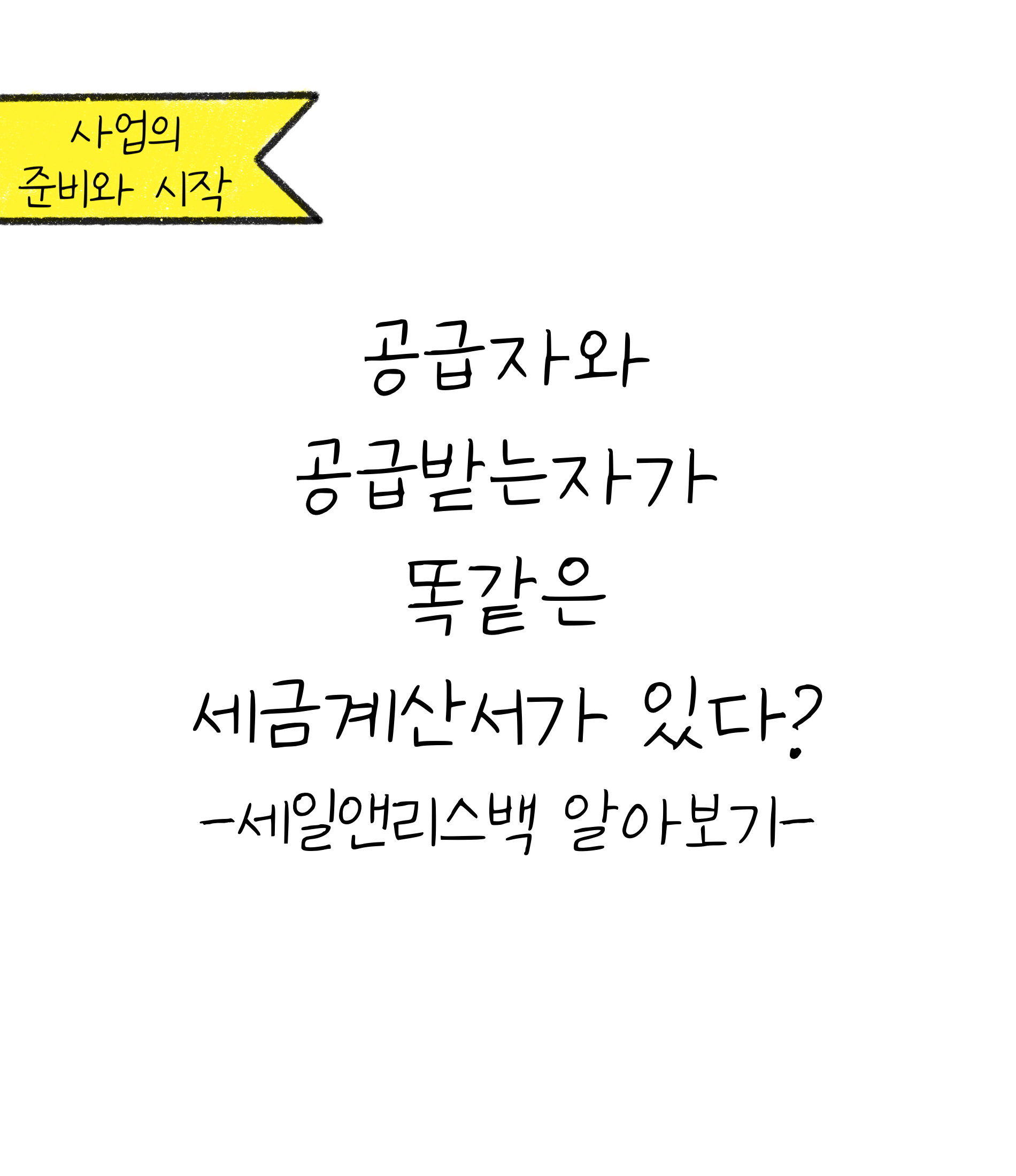 '공급자와 공급받는자가 동일한 세금계산서가 발생하는 이유'에 대한 내용을 소개하고자 하는 이미지. 검정색 선과 흰색 배경으로 이루어진 이미지이다.