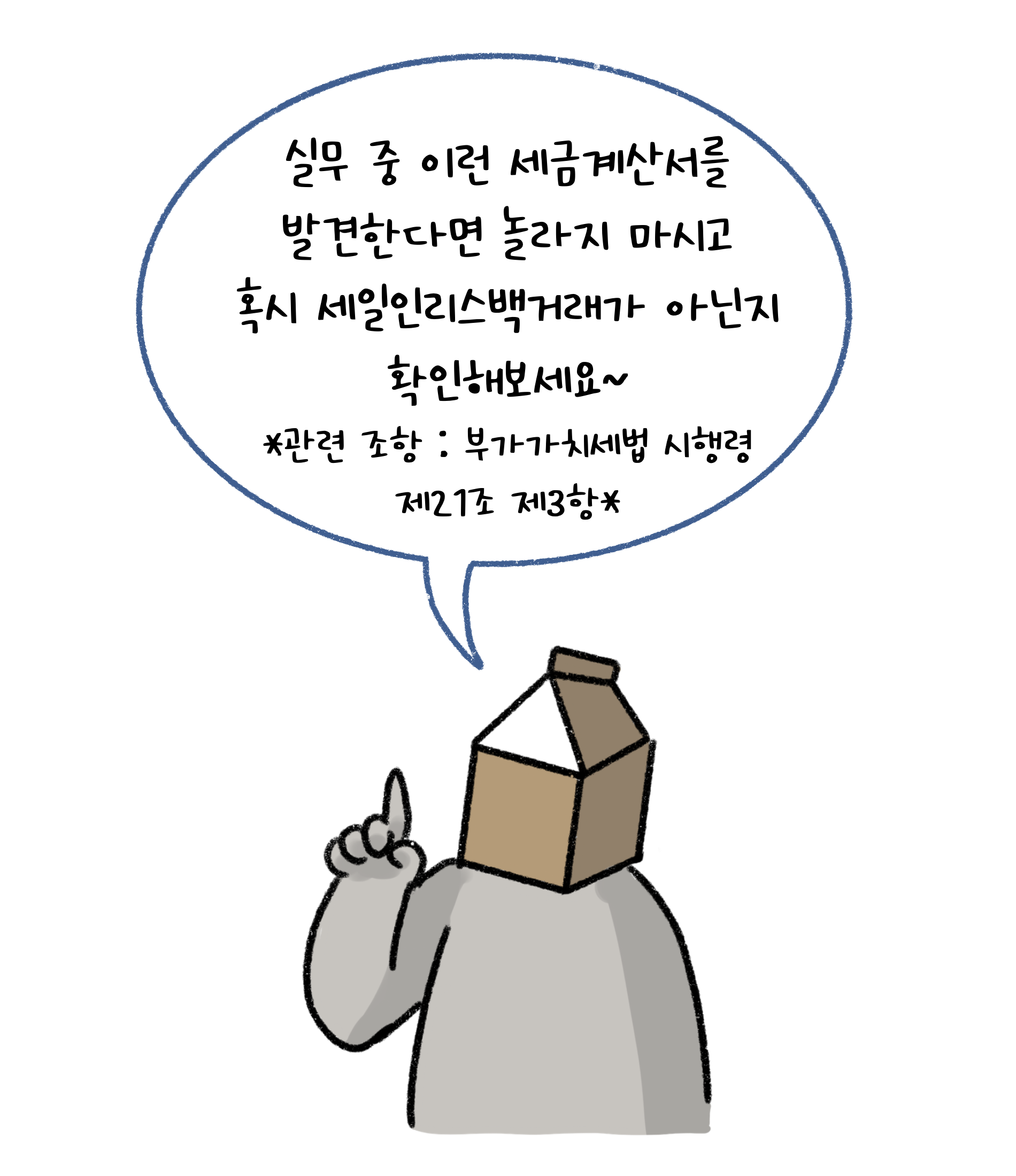 실무 중 이런 '세금계산서'를 발견한다면 놀라지 마시고 혹시 세일인리스백거래가 아닌지 확인해보세요.