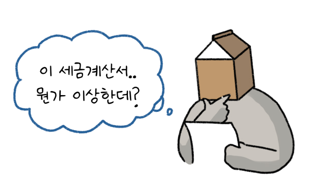 이 '세금계산서' 뭔가 이상한데라고 말하는 모습의 썸네일이다.