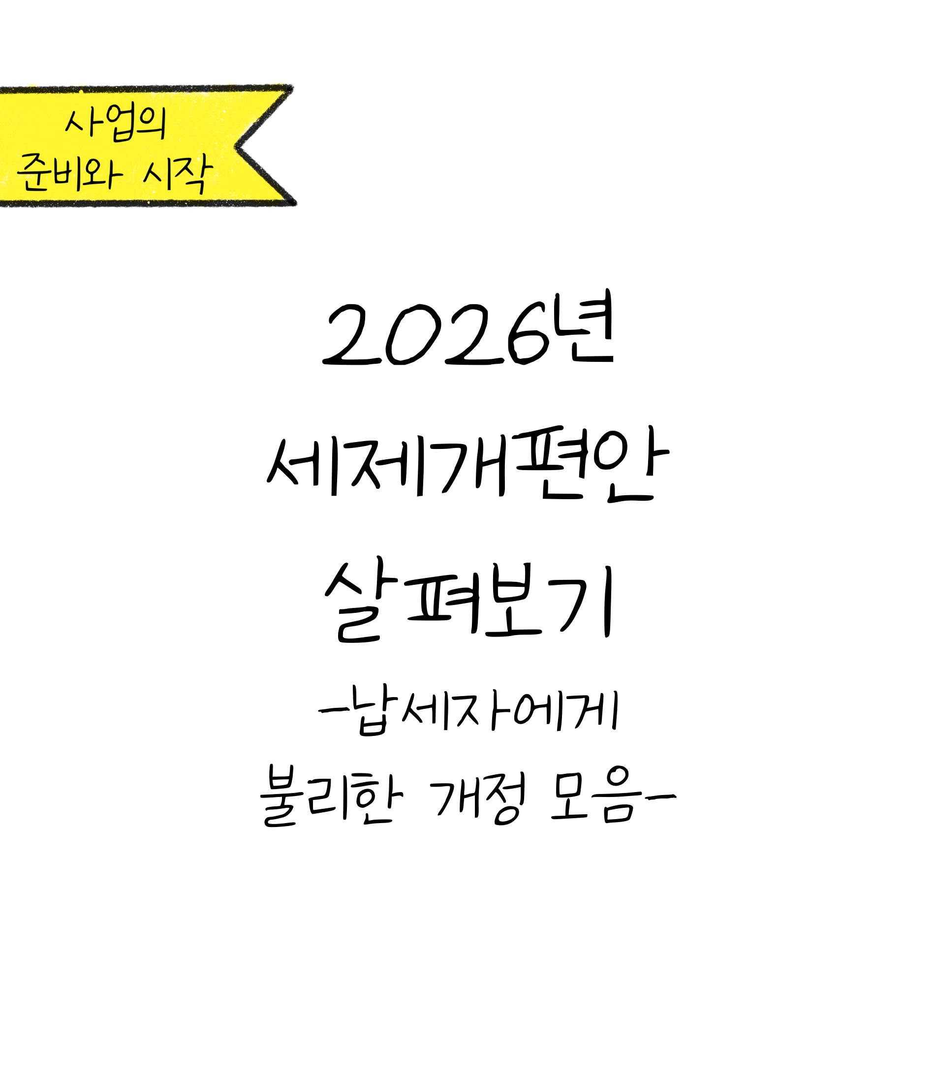 '2026년 세제개편안, 납세자에게 불리한 개정 내용 살펴보기'에 대한 내용을 소개하고자 하는 이미지. 검정색 선과 흰색 배경으로 이루어진 이미지이다.