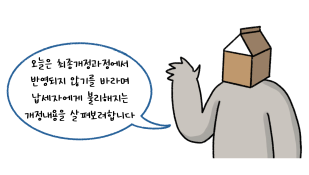 오늘은 '최종개정과정'에서 반영되지 않기를 바라며 납세자에게 불리해지는 개정내용을 살펴보려합니다. 라고 말하는 모습의 썸네일이다.