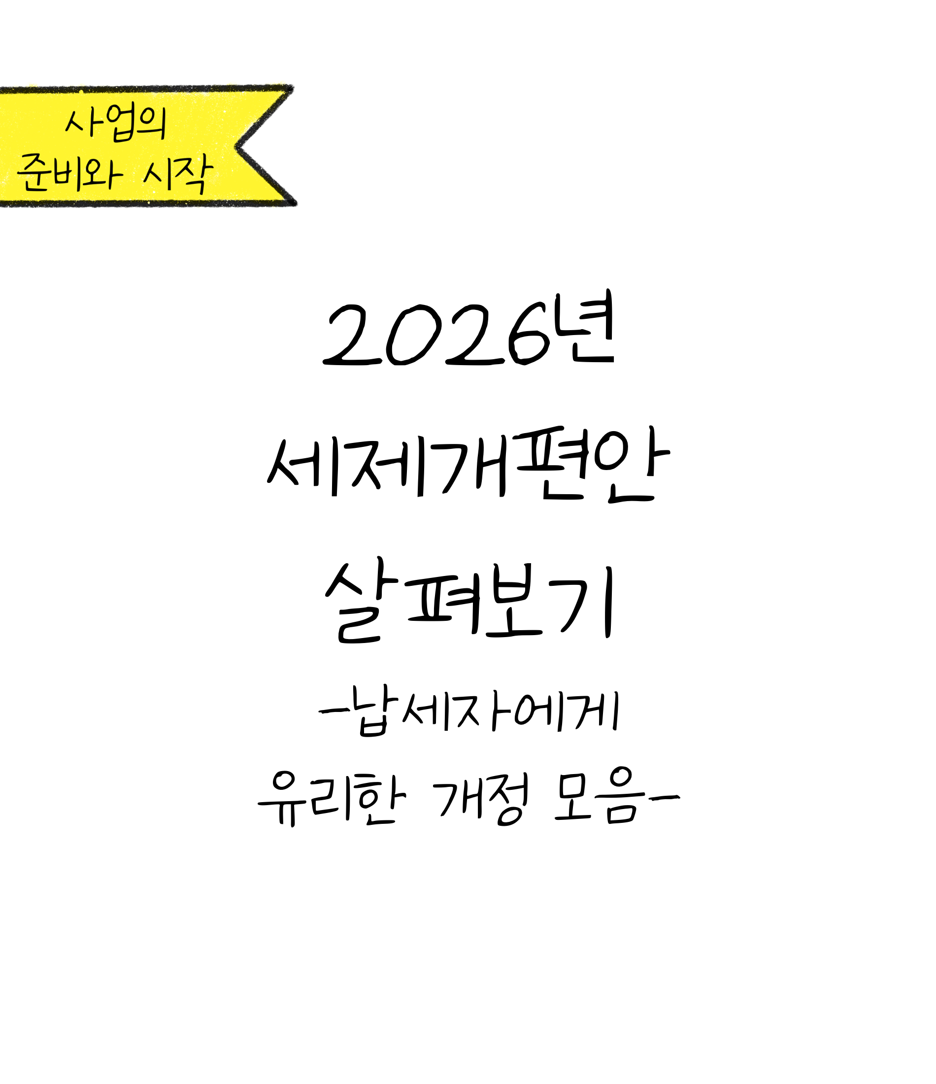 '2026년 세제개편안, 납세자에게 유리한 개정 내용 살펴보기'에 대한 내용을 소개하고자 하는 이미지. 검정색 선과 흰색 배경으로 이루어진 이미지이다.