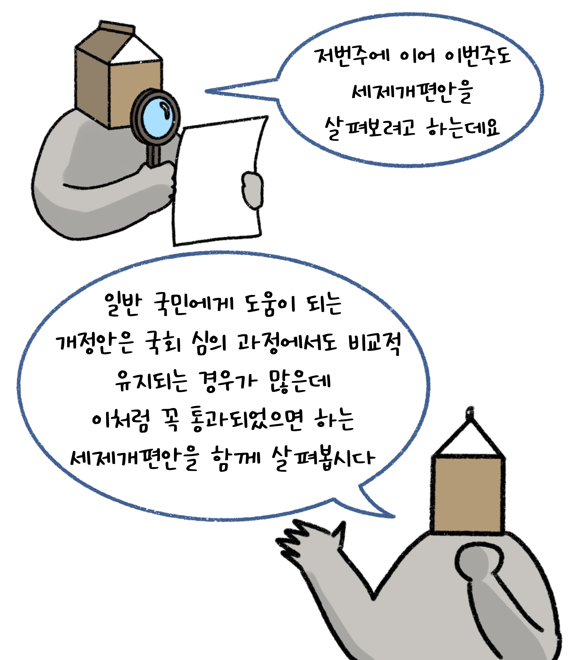 저번주에 이어 이번주도 '세제개편안'을 살펴보려고 하는데요. 일반 국민에게 도움이 되는 개정안은 국회 심의 과정에서도 비교적 유지되는 경우가 많은데 이처럼 꼭 통과되었으면 하는 세재개편안을 함께 살펴봅시다.