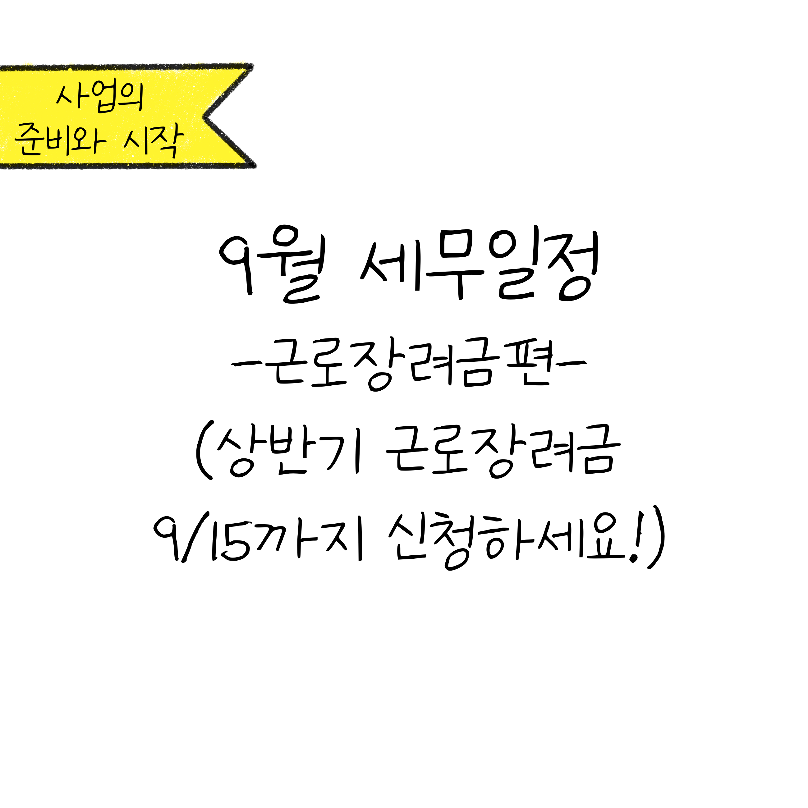 '9월 세무일정' 근로장려금편 체크에 대한 내용을 소개하고자 하는 이미지. 검정색 선과 흰색 배경으로 이루어진 이미지이다.