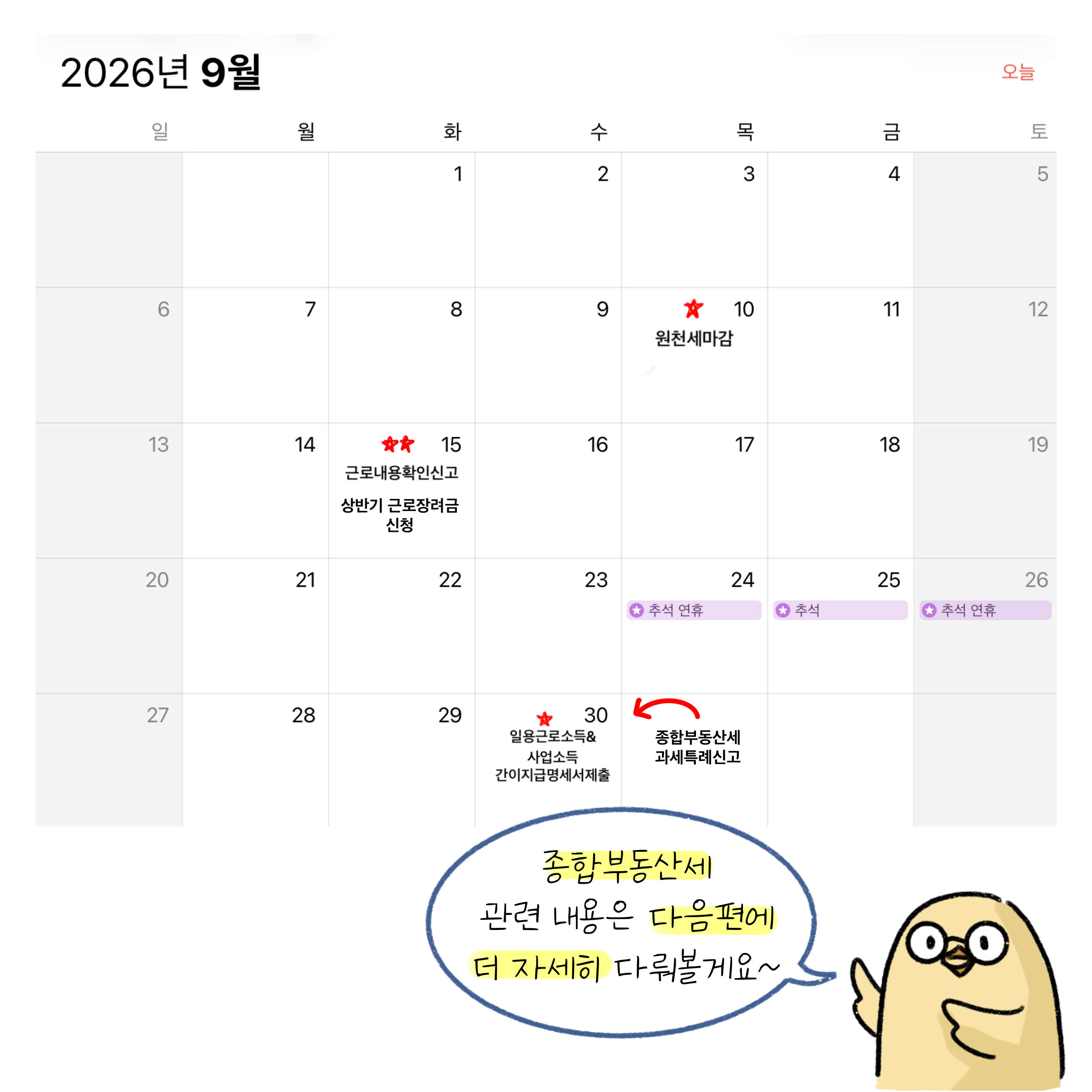 원천세마감, 근로내용확인신고, 일용근로소득&사업소득 간이지급명세서제출, 상반기 근로장려금 신청 등 '9월 세무 일정'을 달력을 통해 설명하고 있는 모습이다.