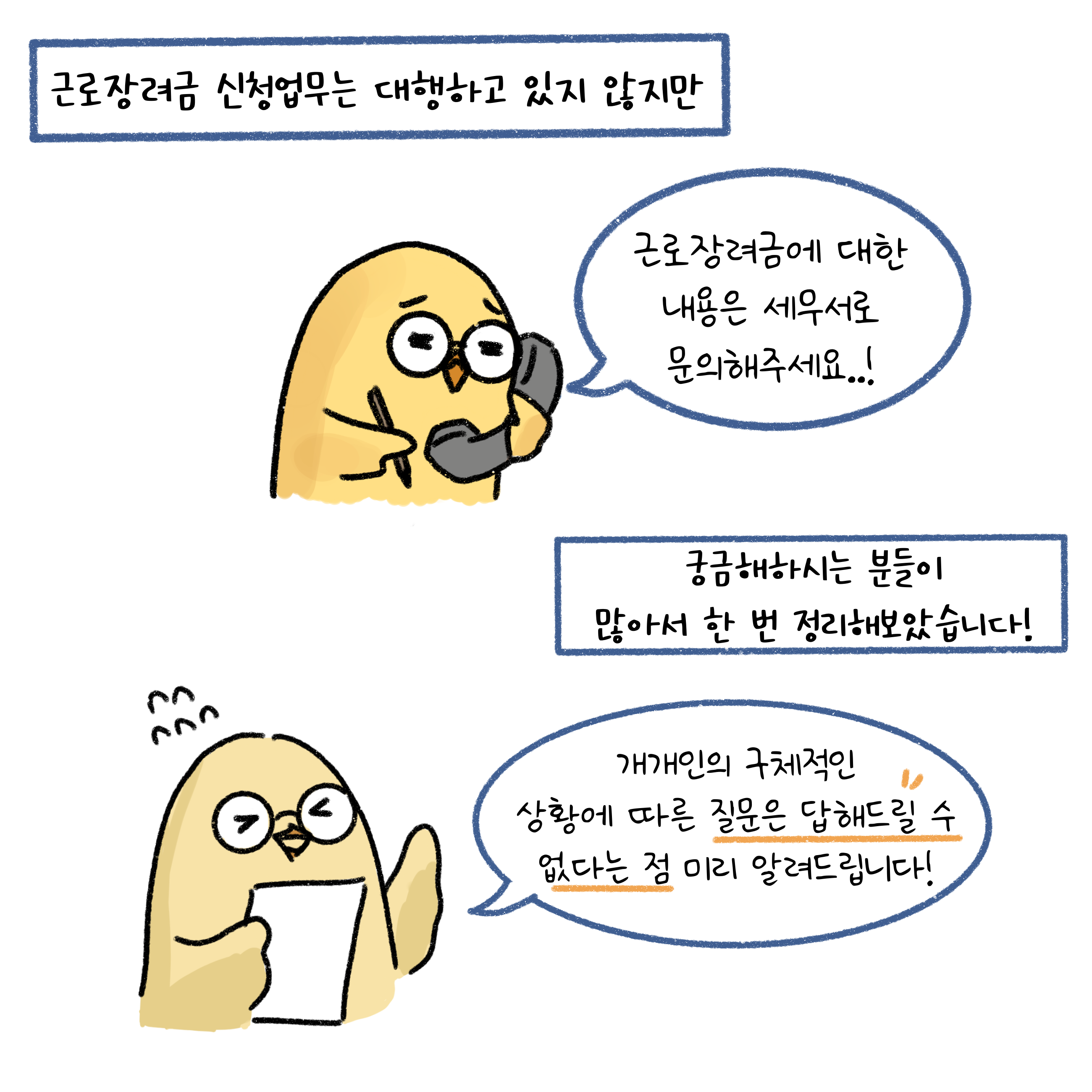 '근로장려금' 신청업무는 대행하고 있지 않지만 궁금해하시는 분들이 많아서 한 번 정리해보았습니다!