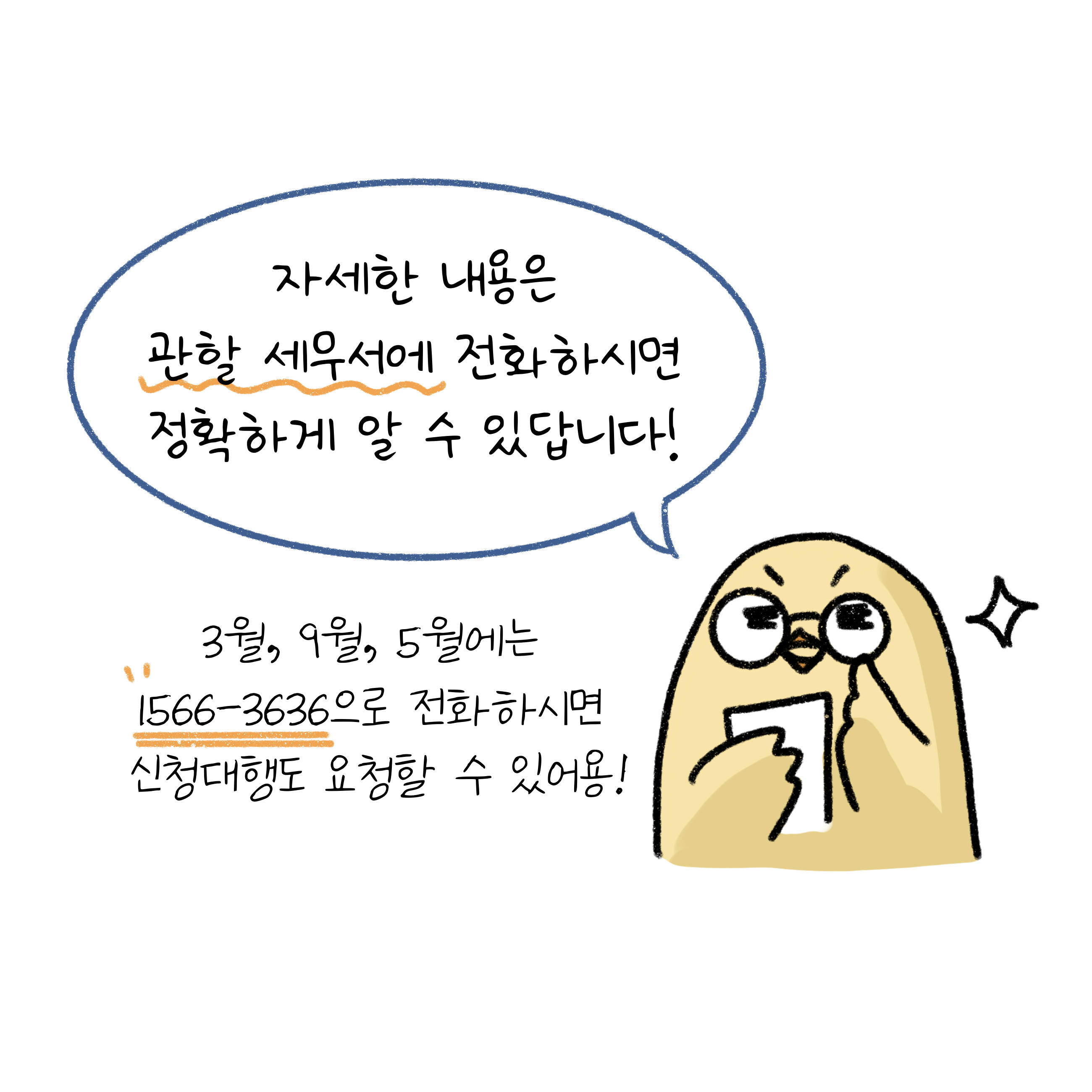 자세한 내용은 관할 '세무서'에 전화하시면 정확하게 알 수 있답니다! 3월, 9월, 5월에는 1566-3636으로 전화하시면 '신청대행'도 요청할 수 있어요!