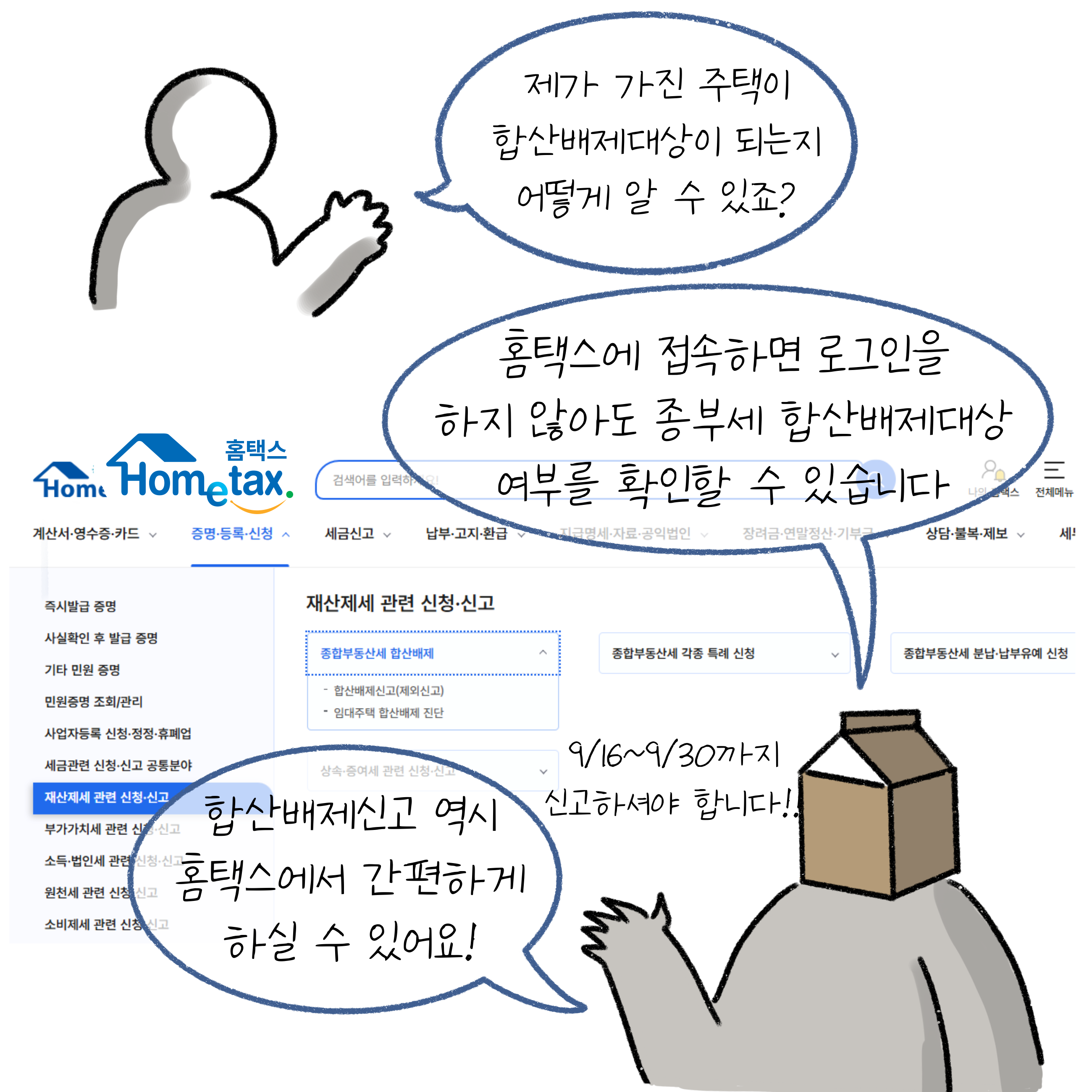 제가 가진 '주택'이 '합산배제대상'이 되는지 어떻게 알 수 있죠? 홈택스에 접속해서 로그인 하지 않아도 종부세 합산배제대상 여부를 확인할 수 있습니다. 합산배제신고 역시 홈택스에서 간편하게 하실 수 있어요!