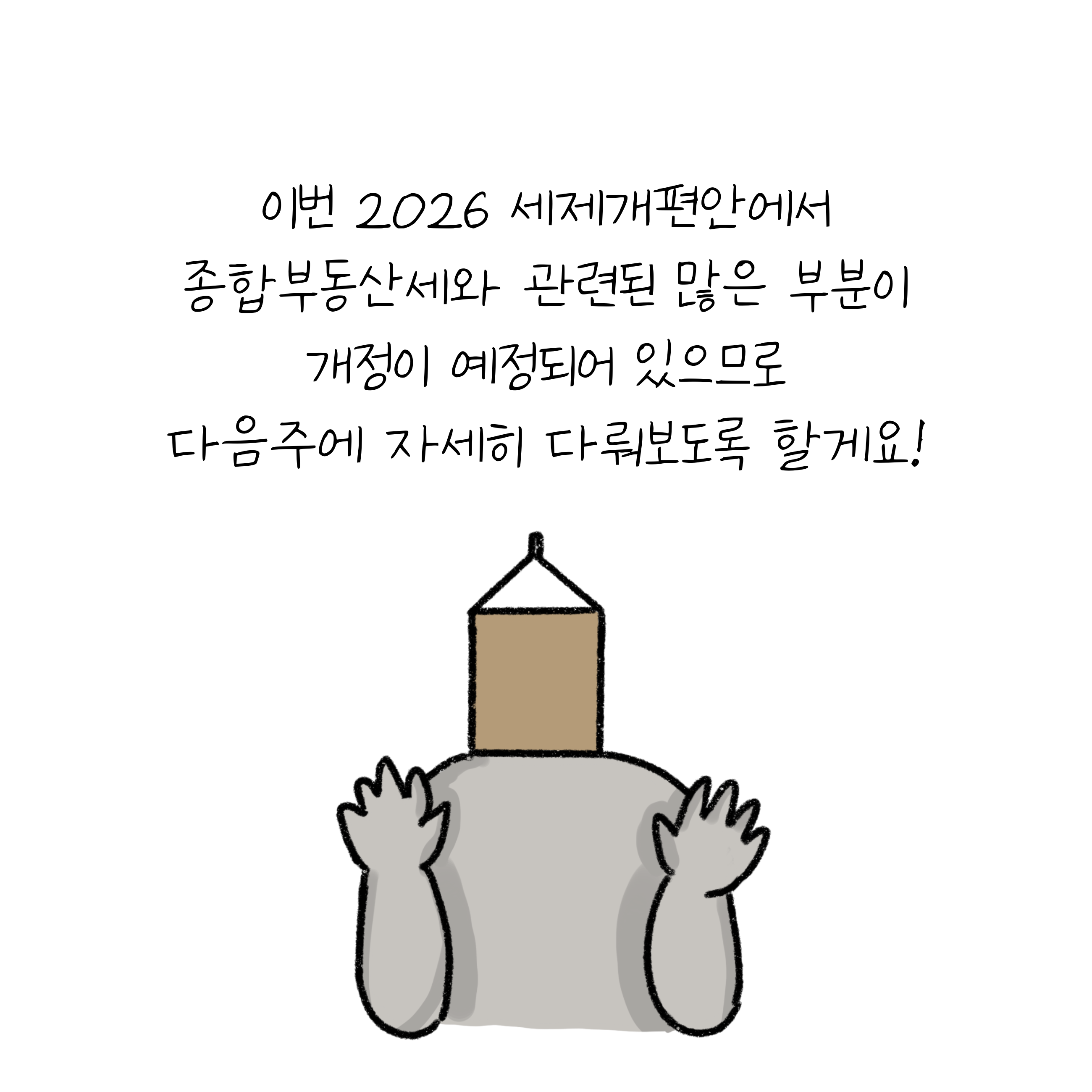 이번 2026 '세제개편안'에서 종합부동산세와 관련된 많은 부분이 개정이 예정되어 있으므로 다음주에 자세히 다뤄보도록 할게요!