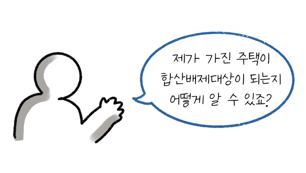 제가 가진 '주택'이 '합산배제대상'이 되는지 어떻게 알 수 있죠?라고 물어보는 모습이다.