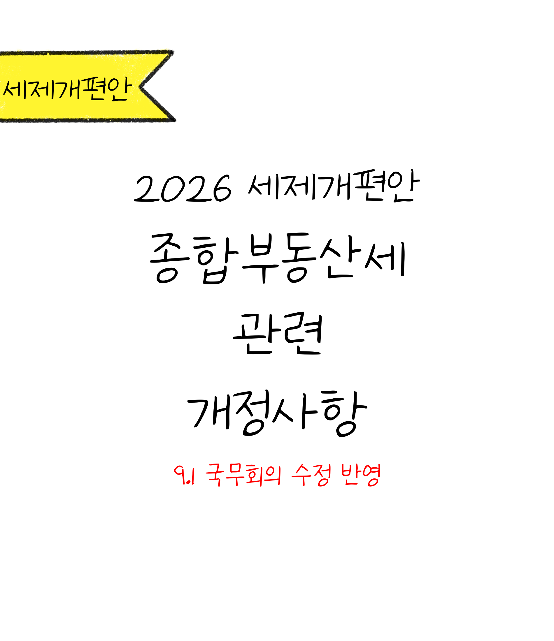2026년 세제개편안, '종합부동산세' 관련 개정사항에 대한 내용을 소개하고자 하는 이미지. 검정색 선과 흰색 배경으로 이루어진 이미지이다.