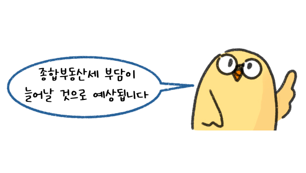 '종합부동산세' 부담이 늘어날 것으로 예상됩니다라고 말하는 모습의 썸네일이다.