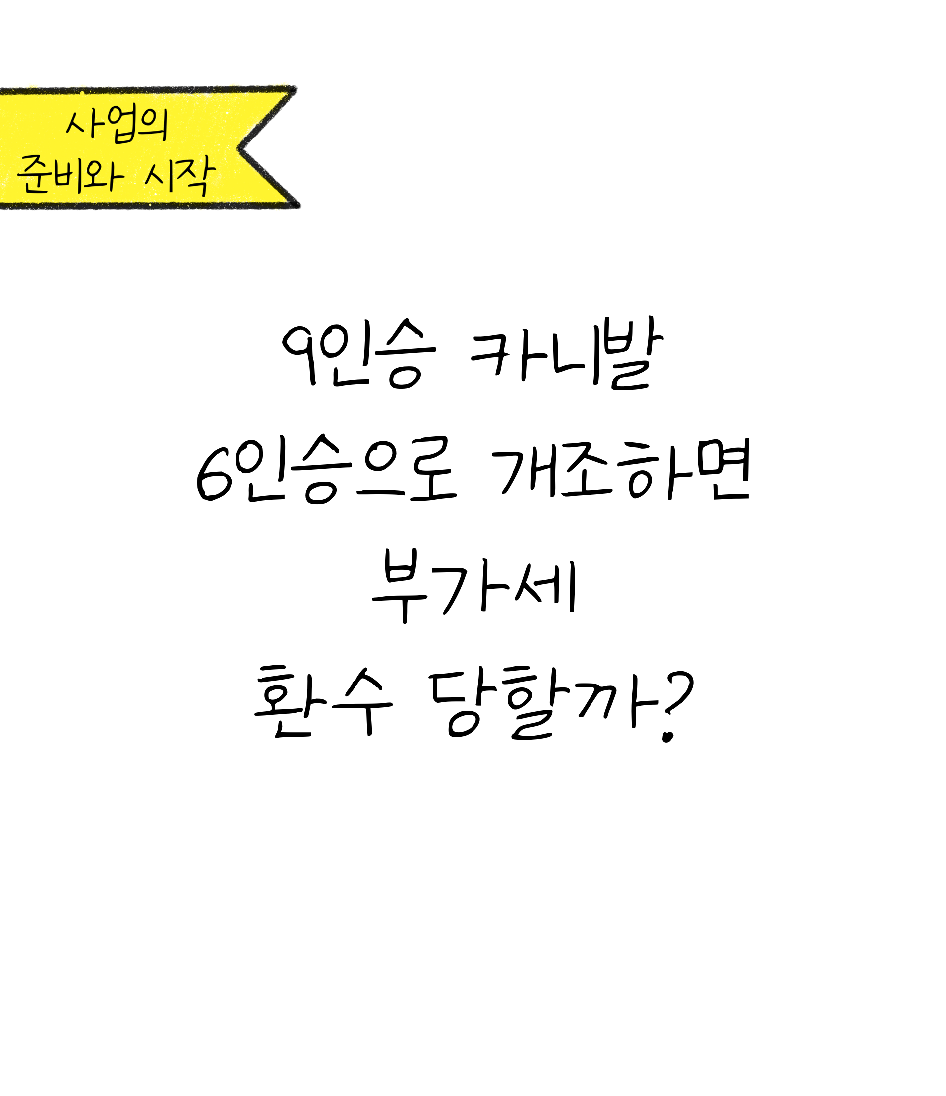 차량 구조변경하면 '부가세' 환수당할까?에 대한 내용을 소개하고자 하는 이미지. 검정색 선과 흰색 배경으로 이루어진 이미지이다.