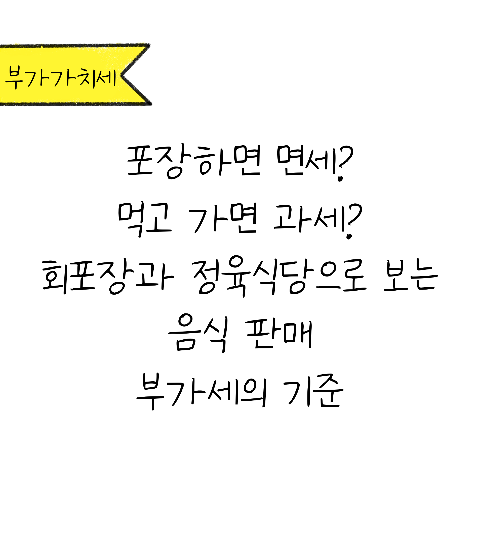 음식 판매 시 '부가세'의 기준에 대한 내용을 소개하고자 하는 이미지. 검정색 선과 흰색 배경으로 이루어진 이미지이다.