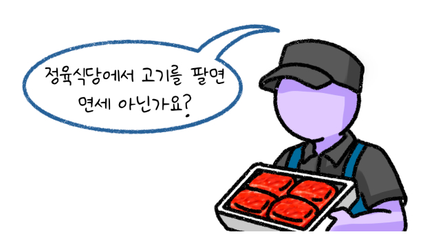 정육식당에서 고기를 팔면 '면세' 아닌가요? 라고 말하는 모습의 썸네일이다.