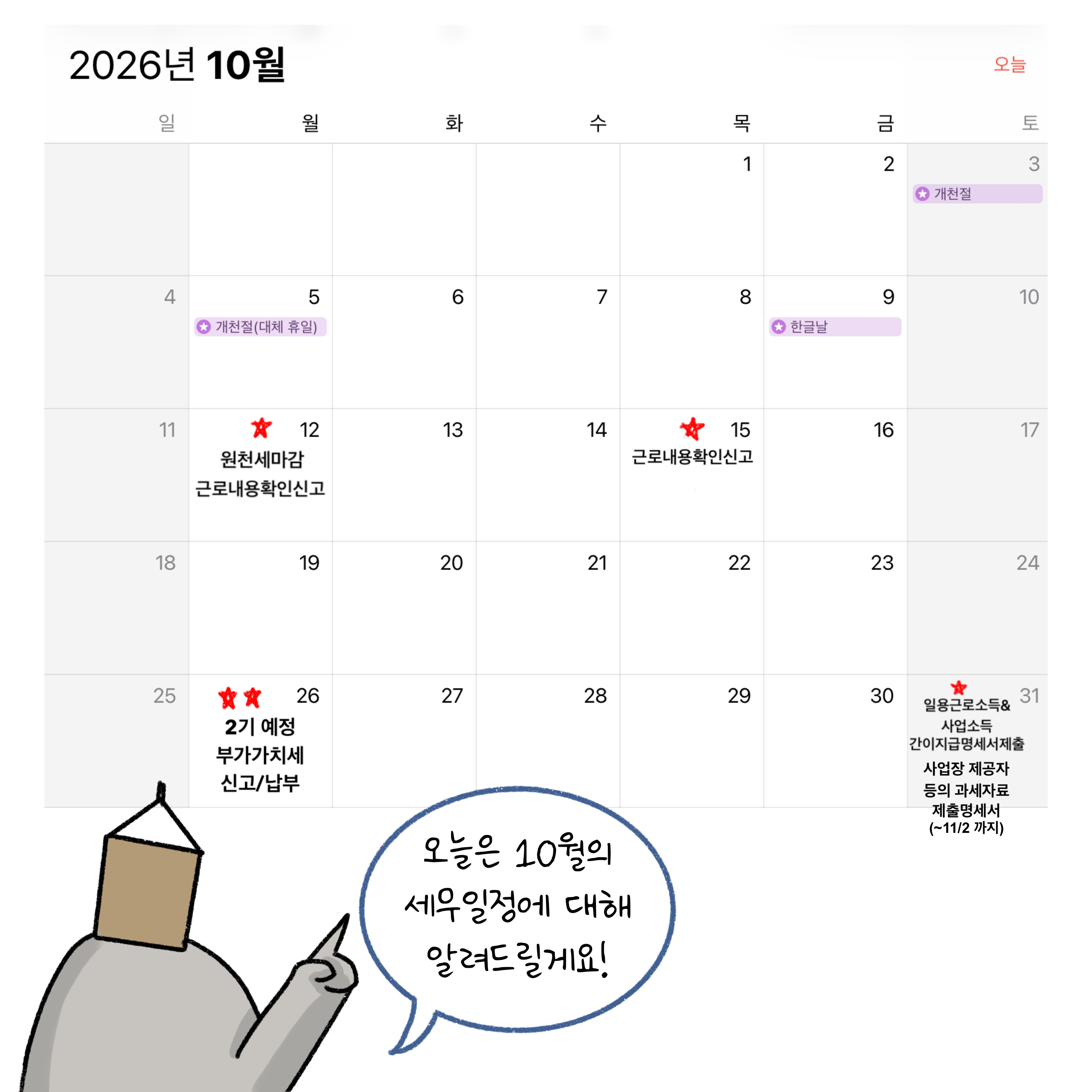 원천세마감, 근로내용확인신고, 일용근로소득&사업소득 간이지급명세서제출 등 '10월 세무 일정'을 달력을 통해 설명하고 있는 모습이다.