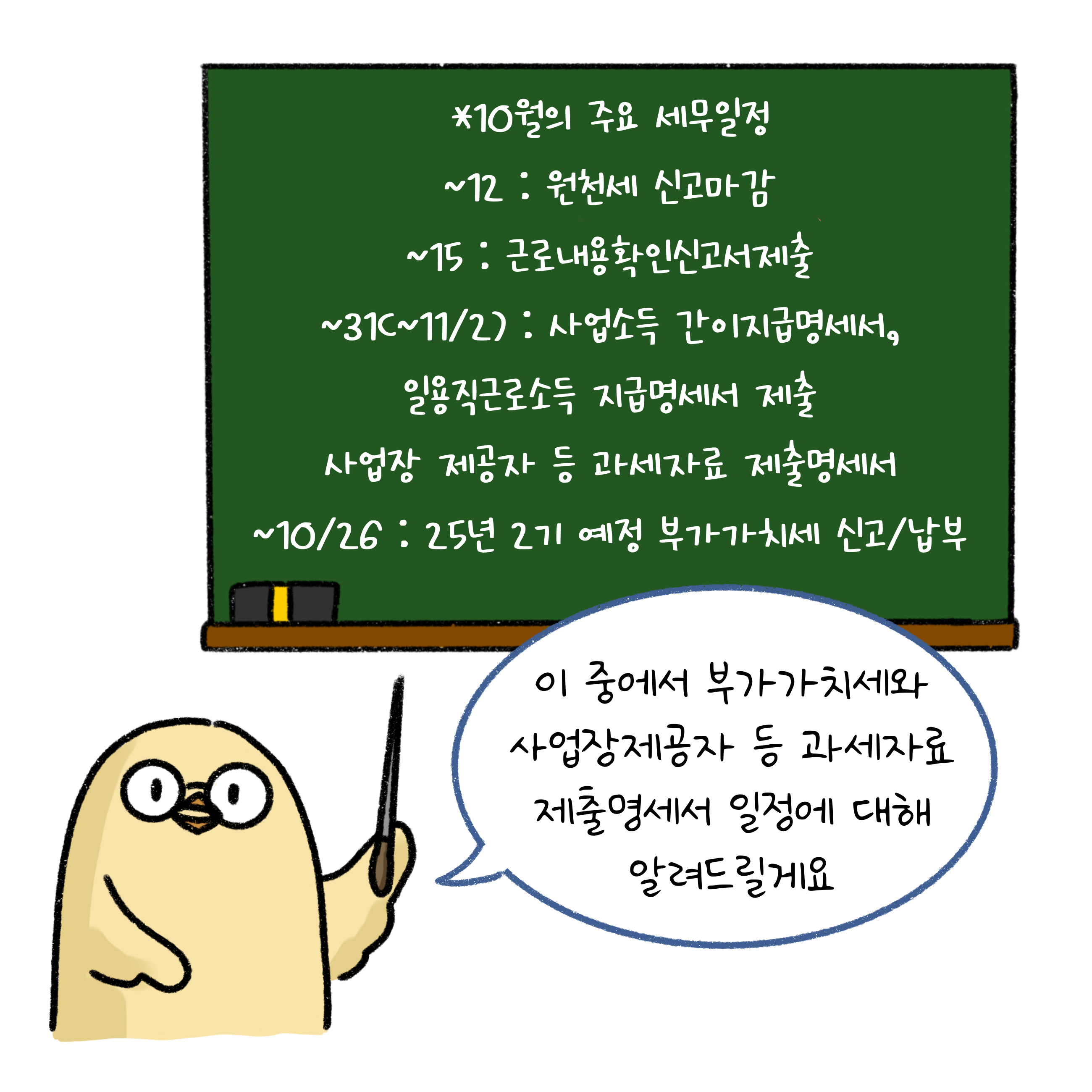 '10월'의 주요 '세무일정'인 원천세 신고 마감, 근로내용확인신고서 제출, 사업소득 간이지급명세서 제출 등. 이 중에서 부가가치세와 사업장제공자 등 과세자료 제출명세서 일정에 대해 알려드릴게요.