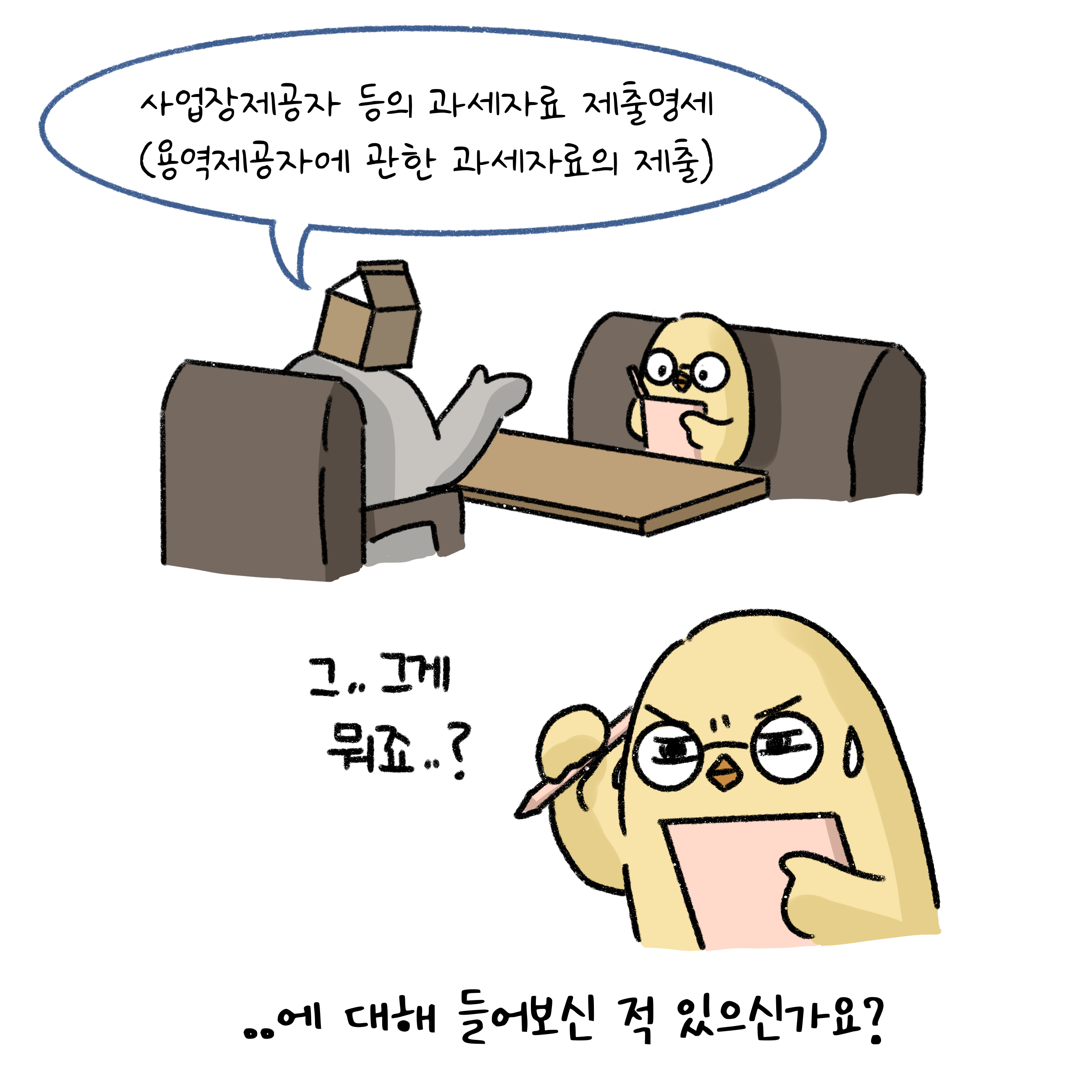 사업장제공자 등의 '과세자료' 제출명세(용역제공자에 관한 과세자료의 제출)에 대해 들어보신 적 있으신가요?