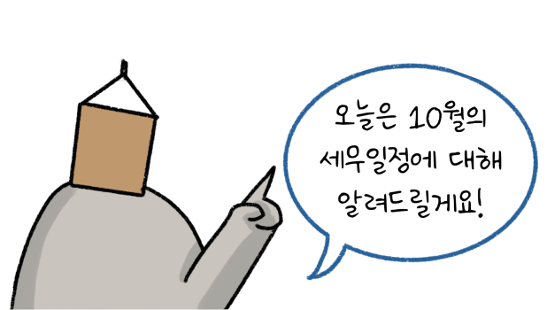 오늘은 10월의 '세무일정'에 대해 알려드릴게요!라고 말하는 모습의 썸네일이다.