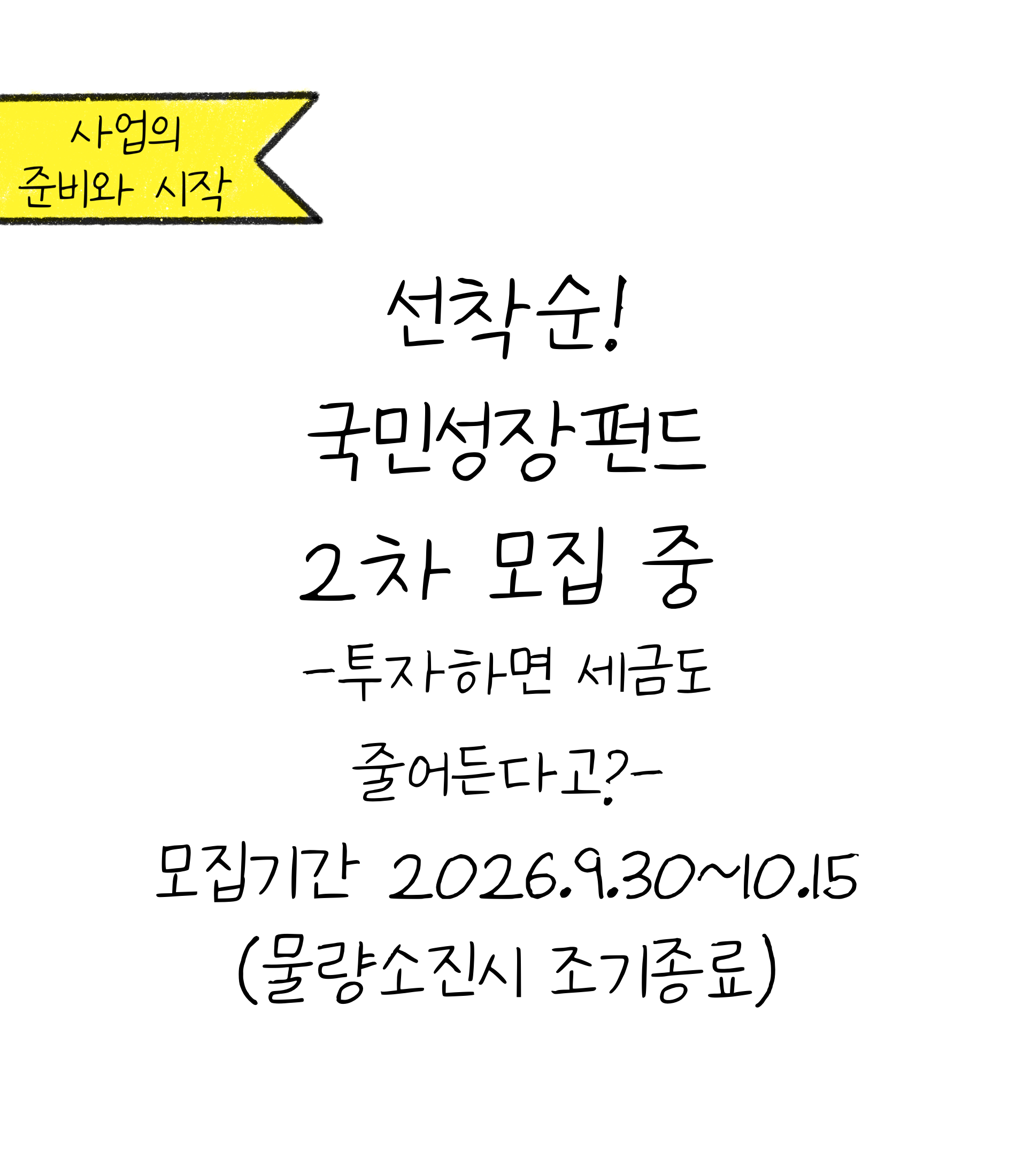 '투자하면 세금도 줄어든다?'에 대한 내용을 소개하고자 하는 이미지. 검정색 선과 흰색 배경으로 이루어진 이미지이다.