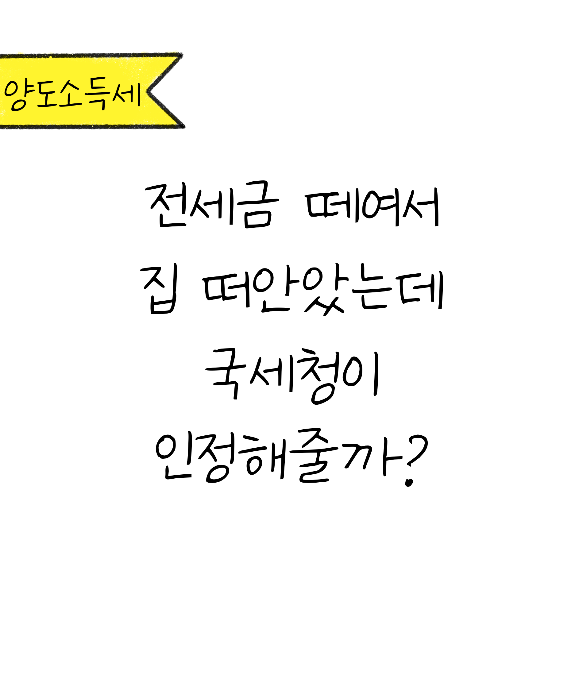 '회수하지 못한 전세보증금, 취득가액으로 인정될까?'에 대한 내용을 소개하고자 하는 이미지. 검정색 선과 흰색 배경으로 이루어진 이미지이다.