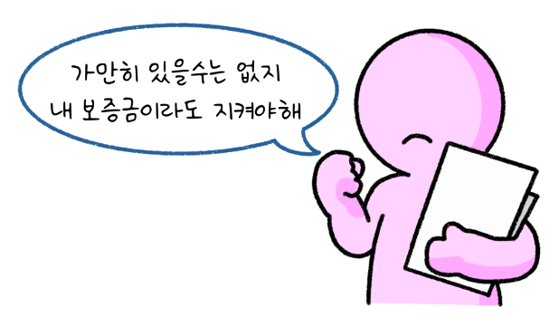가만히 있을수는 없지. 내 '보증금'이라도 지켜야해. 라고 말하는 모습의 썸네일이다.