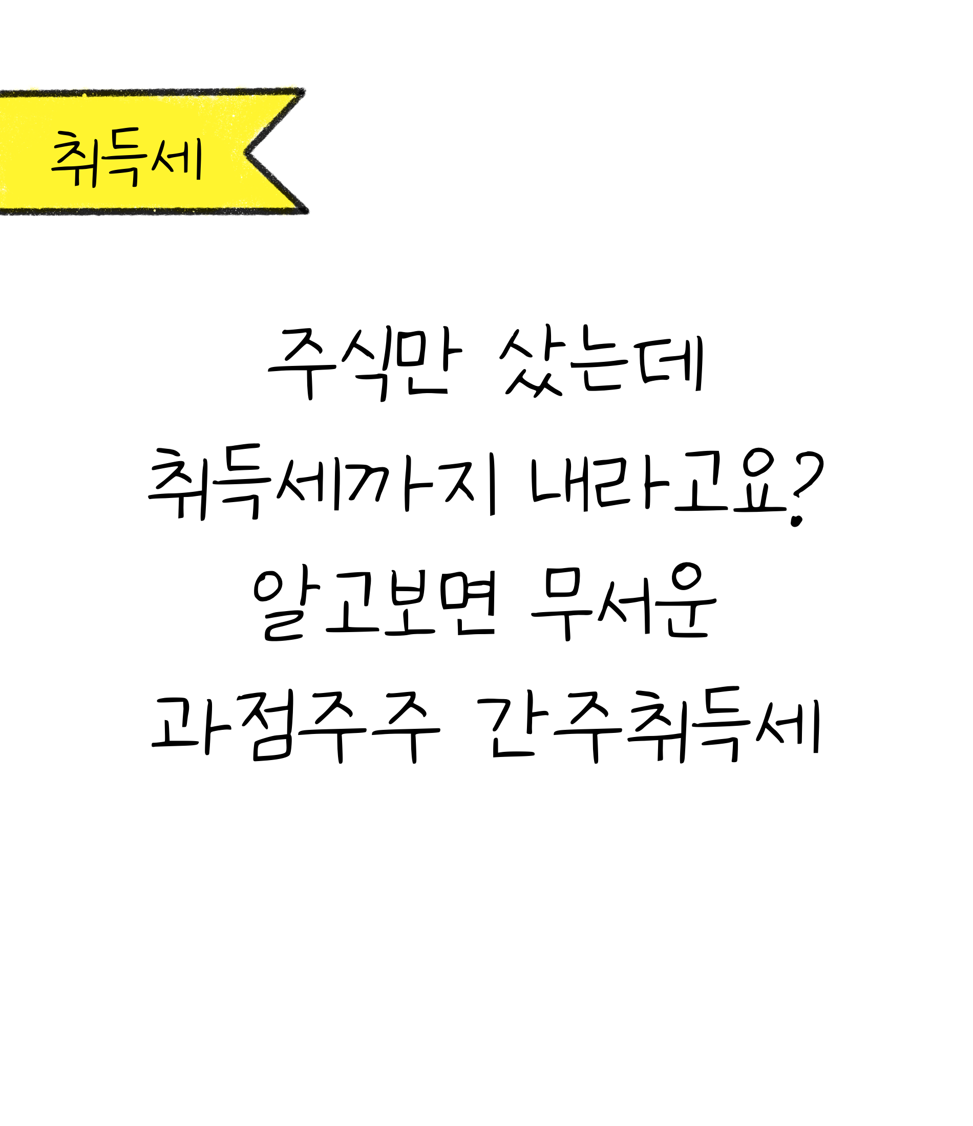 '주식만 샀는데 취득세까지 내야한다? 간주취득세 알아보기'에 대한 내용을 소개하고자 하는 이미지. 검정색 선과 흰색 배경으로 이루어진 이미지이다.