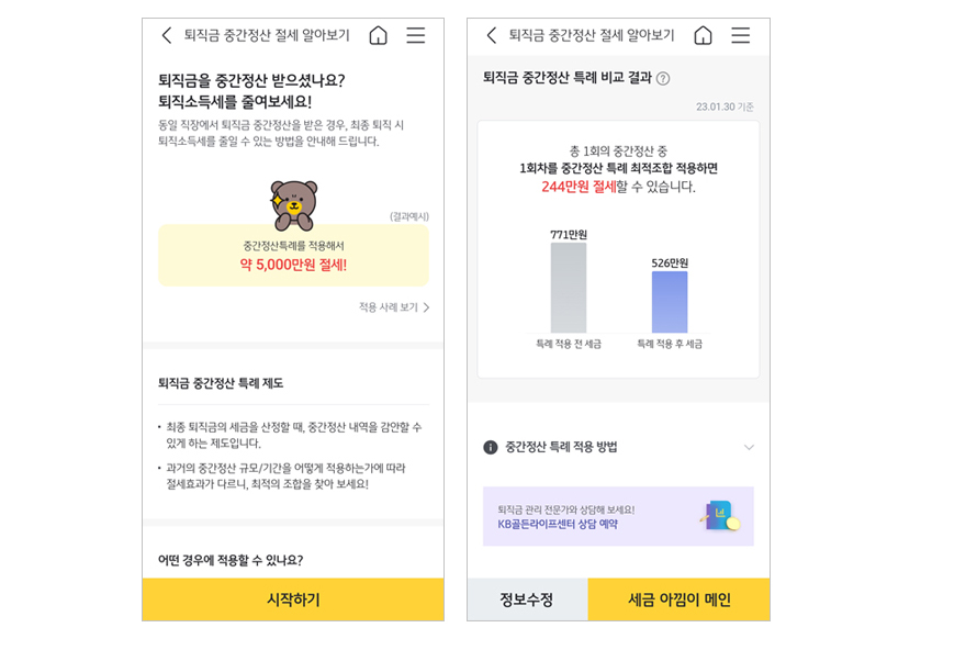 '퇴직금 중간 정산 특례'의 최적조합을 적용할 경우 얼만큼 '절세' 가능한가를 세금 아낌이 서비스 화면을 통해 나타내고 있음.