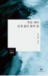 책 '푸른 바다 검게 울던 물의 말'의 표지 사진이다.