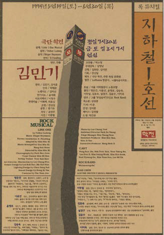 한국 창작 뮤지컬의 교과서 같은 '지하철 1호선'의 포스터이다.