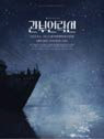'관부연락선'의 포스터 사진이다.