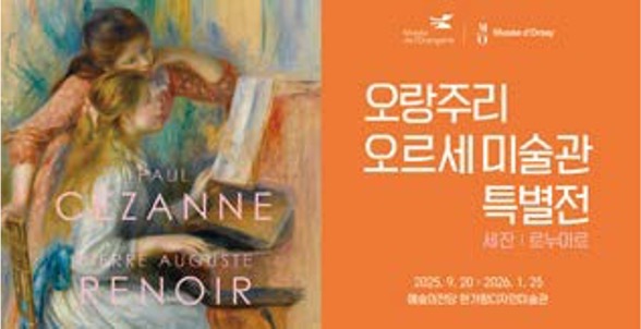 왼쪽에는 르누아르의 인물 회화 일부가 배치되고, 오른쪽에는 주황색 배경 위에 ‘오랑주리 오르세 미술관 특별전’ 문구와 전시 정보가 정리된 구성으로, 세잔과 르누아르의 대표성을 강조한 전시 홍보 포스터.