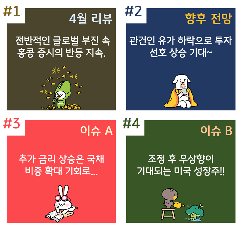 4월 리뷰 전반적인 글로벌 부진 속 '홍콩 증시'의 반등 지속, 향후 전망 등 이슈를 내용으로 한 '4컷' 구성이다.