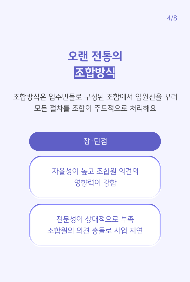 조합방식의 장단점이 정리되어 있다. 조합방식은 입주민들로 구성된 조합에서 임원진을 꾸려 조합이 주도적으로 처리한다고 설명하고 있다.