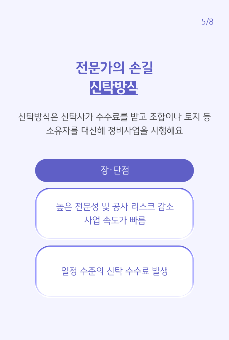 신탁방식의 장단점을 정리해놓았다. 신탁사가 수수료를 받고 조합이나 토지 등 소유자를 대신해 정비사업을 시행한다고 설명하고 있다.