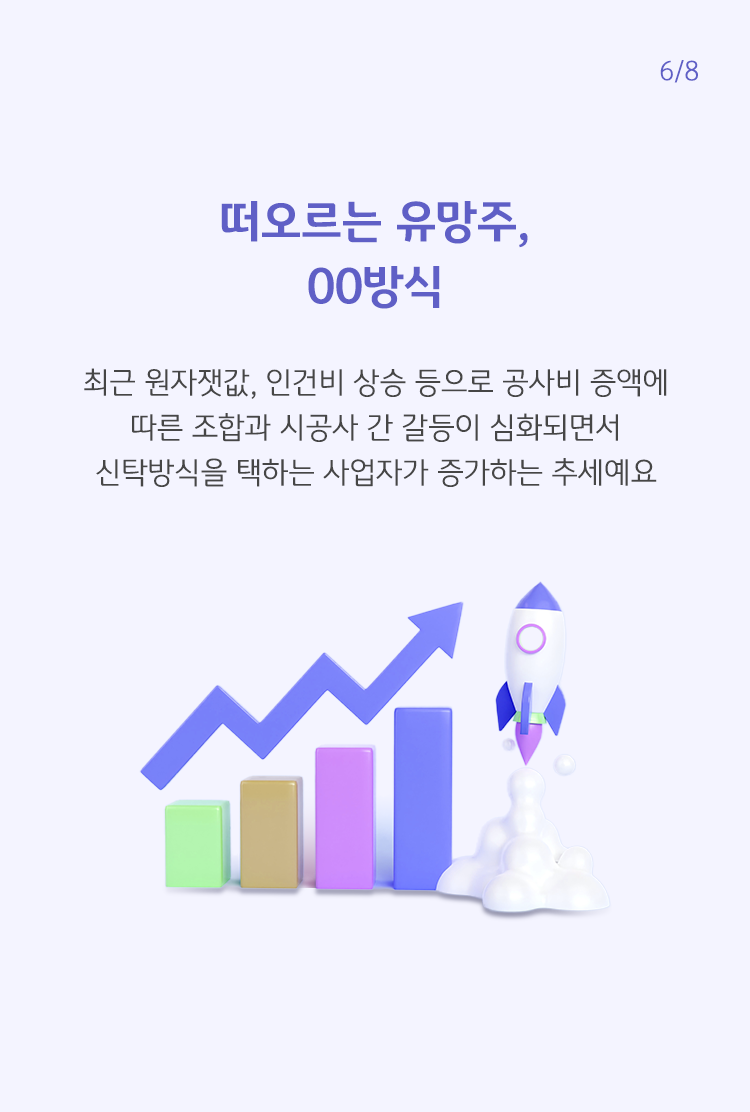 점점 수치가 증가하고 있는 그래프가 위치해 있다. 최근 공사비 증액에 따른 조합과 시공사 간의 갈등이 심화되면서 신탁방식을 택하는 사업자가 증가하고 있다고 설명하고 있다.