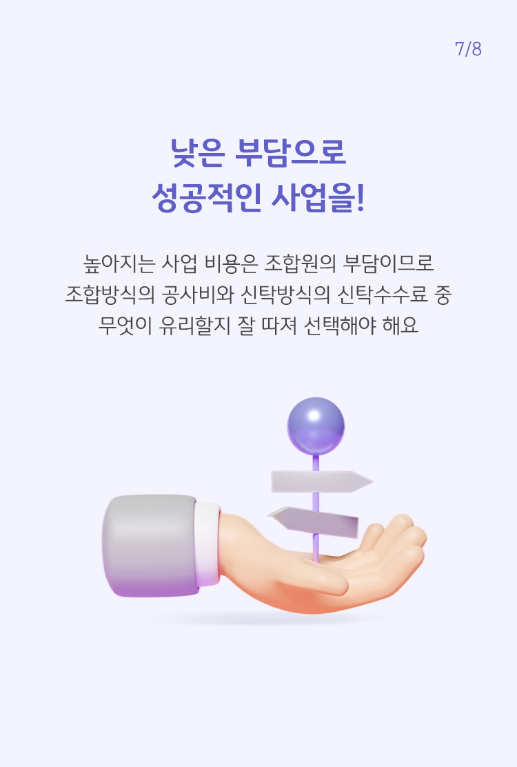 손안에 여러가지 갈래길을 표현하였다. 사업 비용은 조합원의 부담이므로 무엇이 유리할지 잘 따려 선택해야 한다고 설명되어 있다.