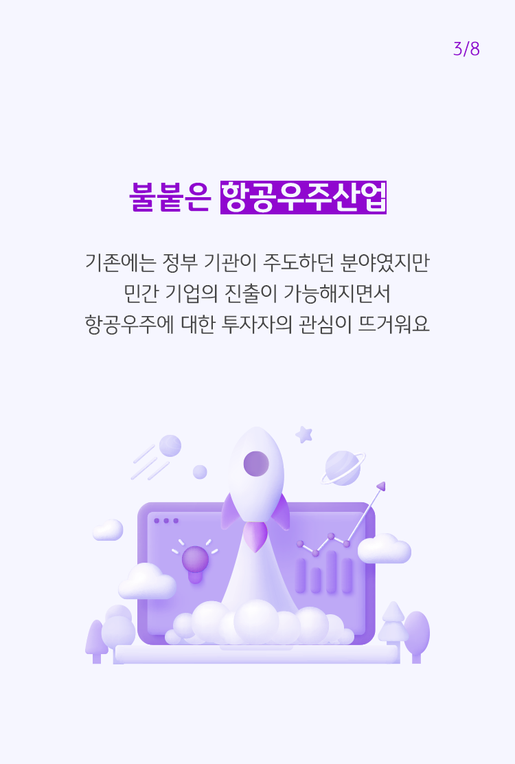 로켓을 발사하는 이미지이다. 기존에는 정부 기관이 주도하던 분야였지만 민간 기업의 진출이 가능해지면서 점차 항공우주에 관한 관심이 커지고 있다고 설명하고 있다.