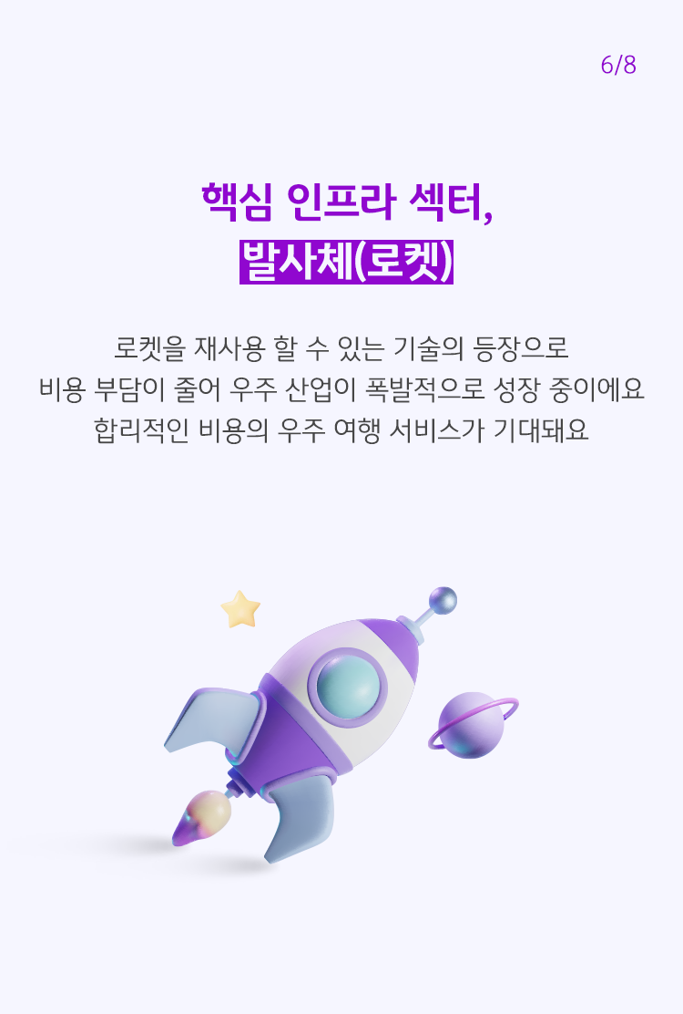 로켓의 이미지이다. 로켓을 재사용 할 수 있는 기술의 등장으로 우주 산업이 폭발적으로 성장하고 있어 합리적인 비용의 우주 여행 서비스가 시작 될 수 있다고 설명되고 있다.