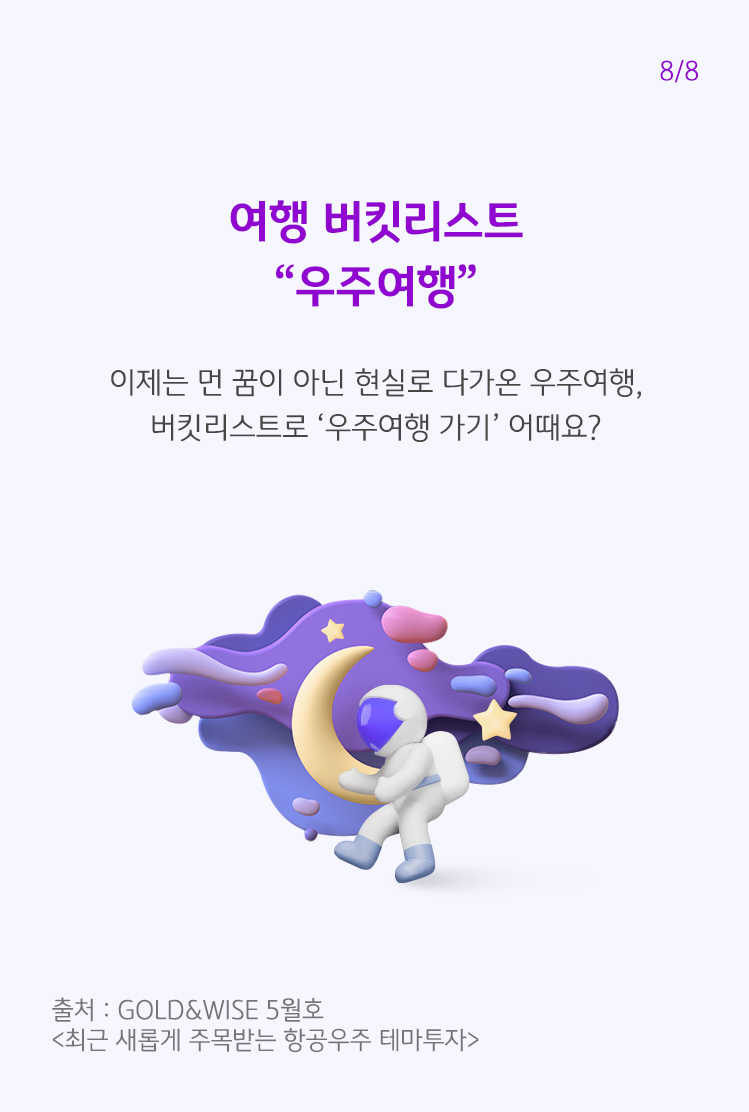 우주여행을 하고 있는 이미지이다. 이제는 먼 꿈이 아닌 현실로 다가온 우주여행을 버킷리스트로도 가능하다는 내용을 설명하고 있다.
