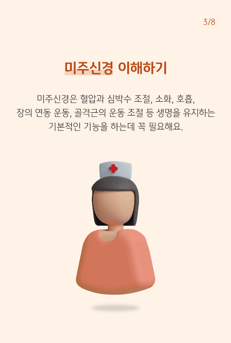 미주신경 이해하기 미주신경은 혈압과 심박수 조절, 소화, 호흡, 장의 연동 운동, 골격근의 운동 조절 등 생명을 유지하는 기본 기능을 하는데 꼭 필요해요.