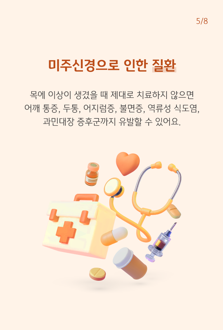 미주신경으로 인한 질환 목에 이상이 생겼을 때 제대로 치료하지 않으면 어깨 통증, 두통, 어지럼증, 불면증, 역류성 식도염, 과민대장 증후군까지 유발할 수 있어요.