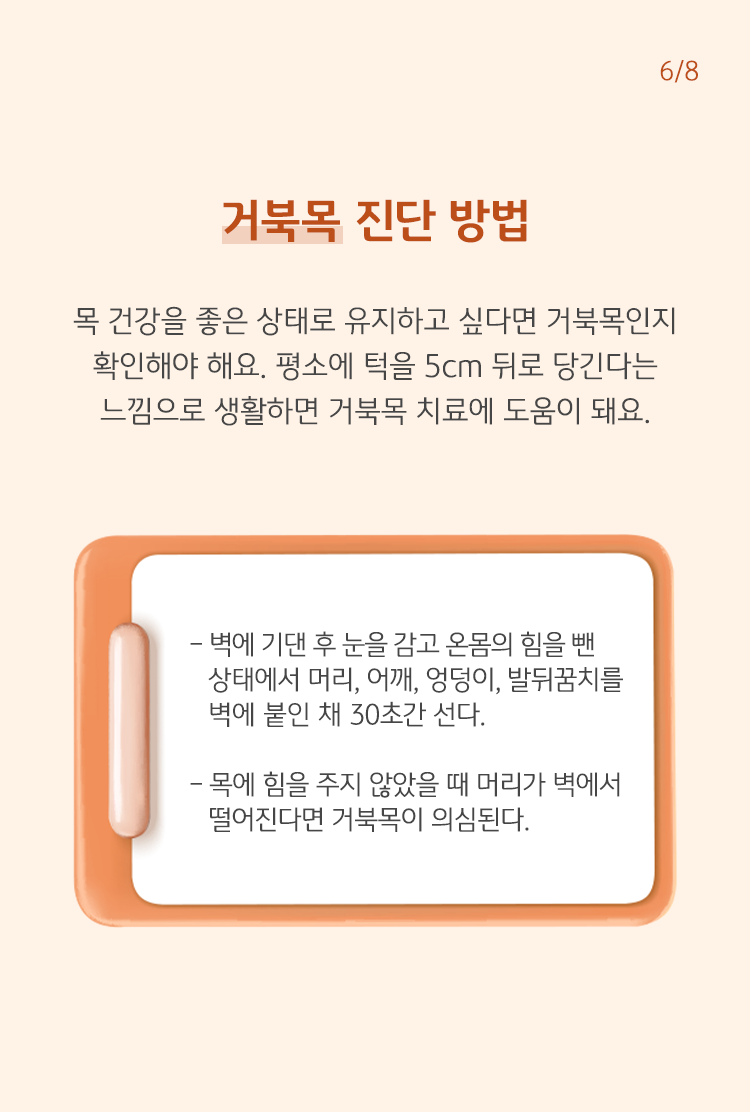 거북목 진단 방법 목 건강을 좋은 상태로 유지하고 싶다면 거북목인지 확인해야 해요. 평소에 바로 턱을 5cm 뒤로 당긴다는 느낌으로 생활하면 거북목 치료에 도움이 돼요.